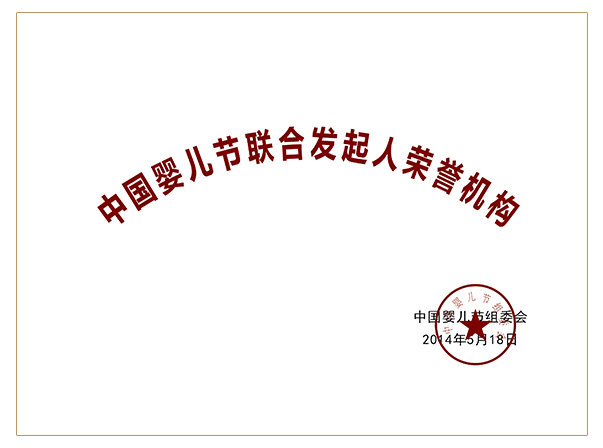 中国婴儿节联合发起人荣誉机构