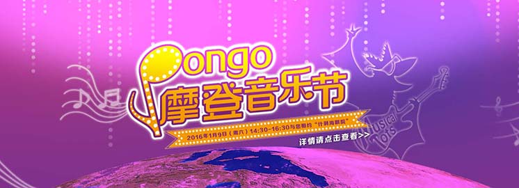 纽约国际儿童俱乐部“Pongo摩登音乐节”在京成功举办