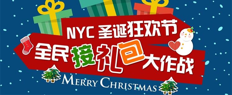 NYC纽约国际圣诞狂欢节 | 全民接礼包大作战!