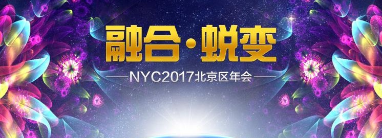 NYC纽约国际2017北京区年度盛会——融合·蜕变
