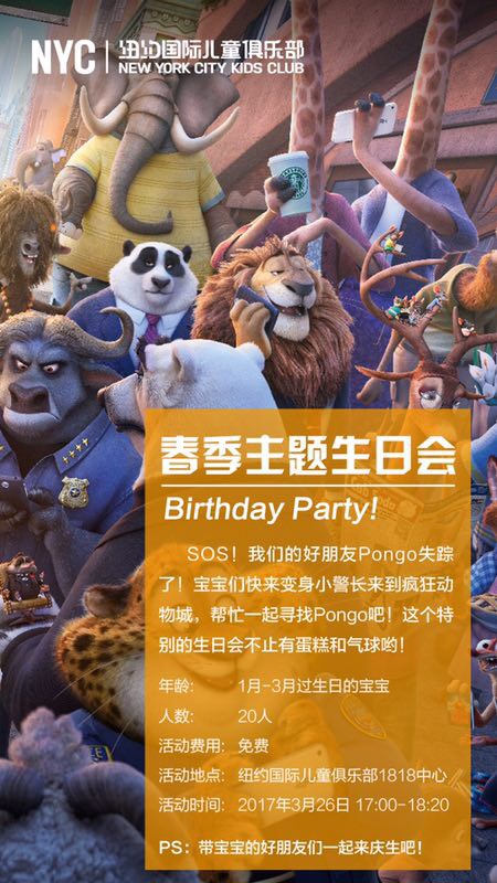 春季生日会——疯狂动物城之寻找Pongo【赶快报名参加吧！】