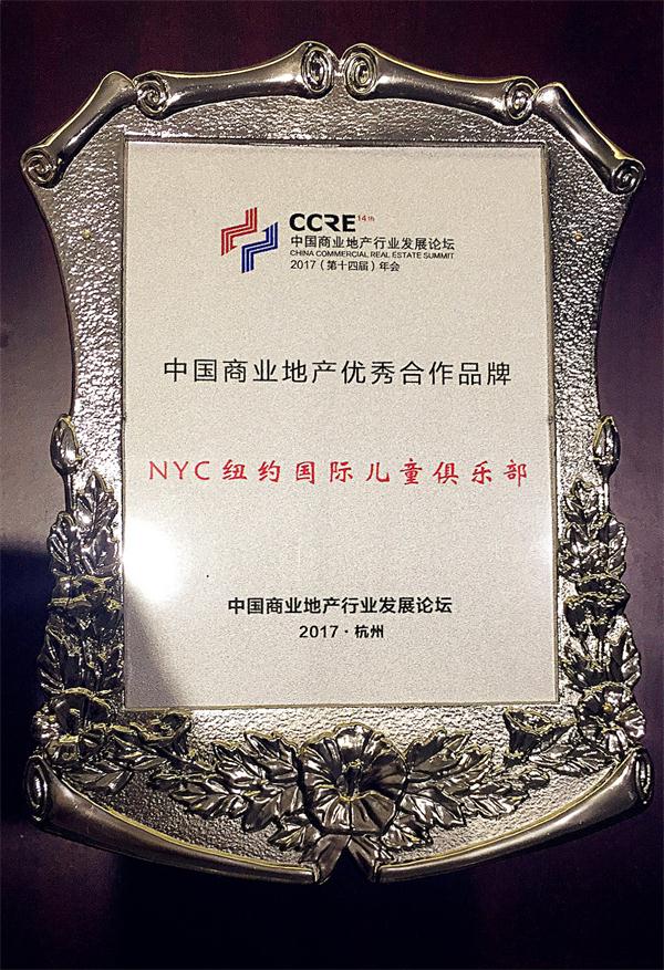 NYC纽约国际早教再获“中国商业地产优秀合作品牌”