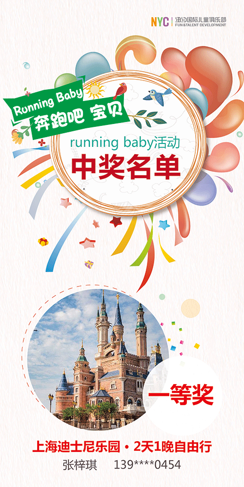 NYC早教Running Baby公布获奖名单！上海迪士尼豪华游究竟花落谁家？