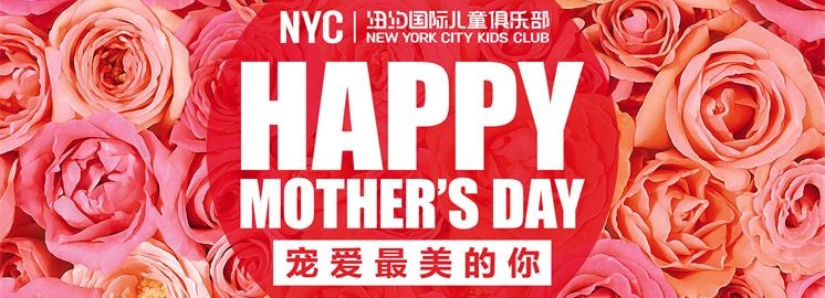 NYC纽约国际早教母亲节：写给妈妈的一封情书原创