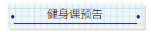 NYC纽约国际浙江余姚万达中心：6月14号-6月18号【健身课预告】各个阶段的课程预告