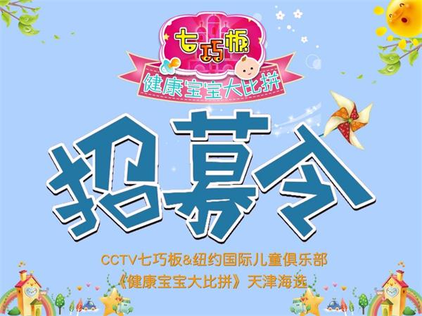 CCTV七巧板&NYC纽约国际《健康宝宝大比拼》天津海选开始招募啦！