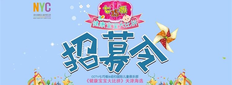 CCTV七巧板&NYC纽约国际《健康宝宝大比拼》天津海选开始招募啦！