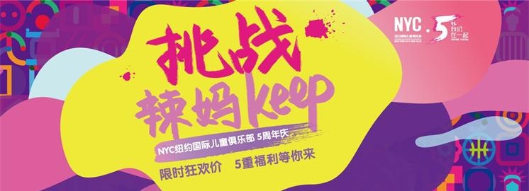 NYC纽约国际五周年挑战辣妈keep，赢iphone7红色特别款！