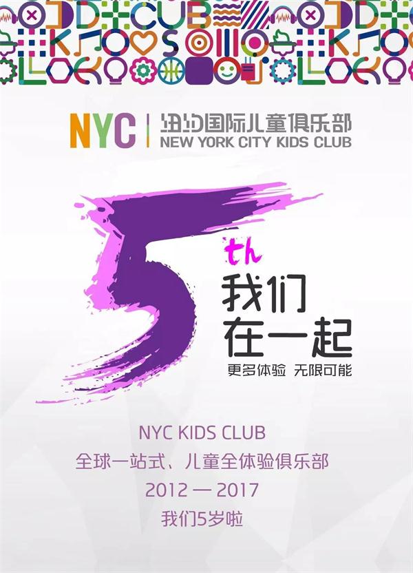 NYC纽约国际五周年品牌大事记 让每一个家庭用最好的方式对待孩子！