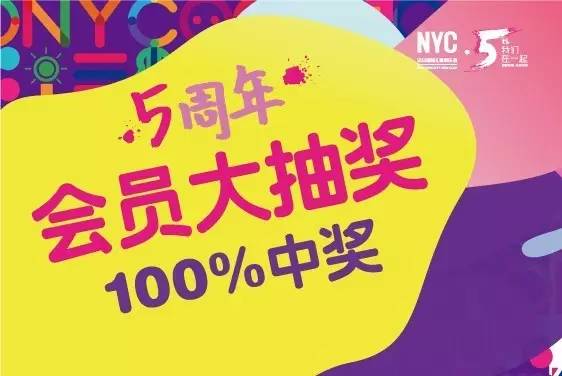 NYC纽约国际五周年会员回馈大抽奖！100%中奖，人人有份哦