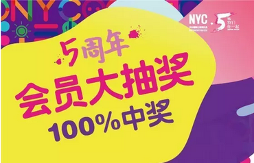 NYC纽约国际成都银泰城早教中心NYC五周年大抽奖