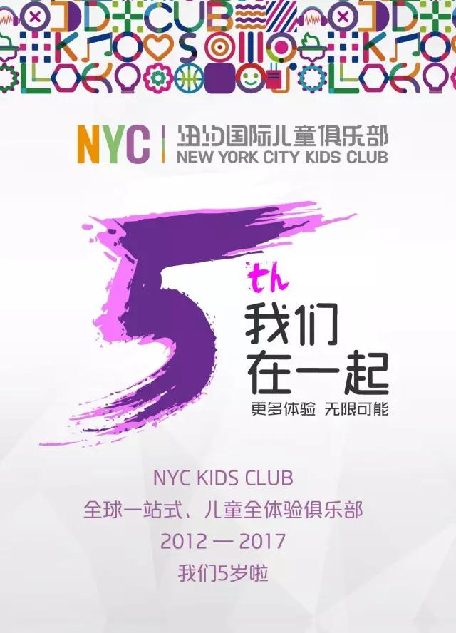 NYC纽约国际成都银泰城早教中心NYC五周年品牌大事记