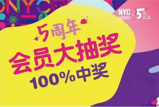 NYC纽约国际通州早教中心会员回馈  NYC五周年大抽奖！