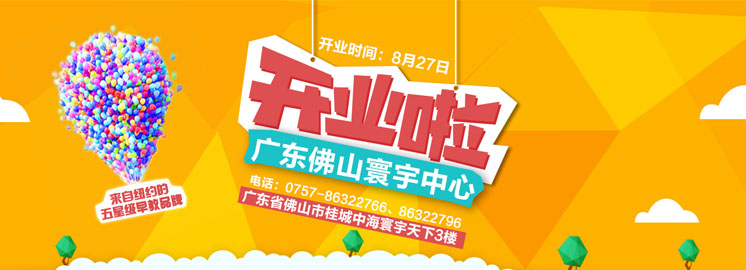 NYC纽约国际佛山寰宇早教中心8月27日重磅开业——史前报课最低价，限时秒杀！