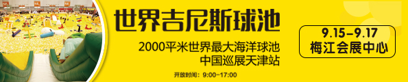 NYC纽约国际天津彩悦城早教中心免费抢世界之最海洋球池门票预告