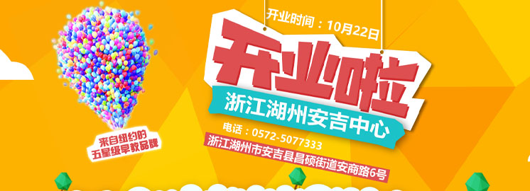 NYC湖州安吉早教中心10月22日盛大拉开帷幕！好礼送不停！