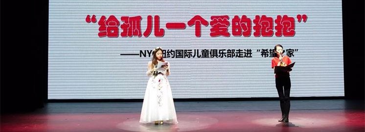 NYC纽约国际慈善助养行动圆满结束：爱心接力，助养无界