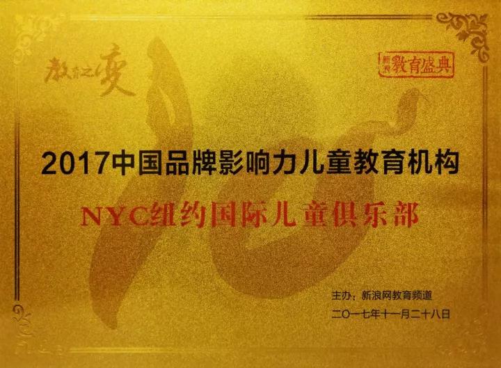 NYC纽约国际荣膺“2017中国品牌影响力儿童教育机构”殊荣