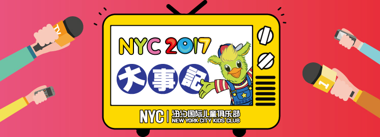 NYC纽约国际儿童俱乐部2017品牌大事记