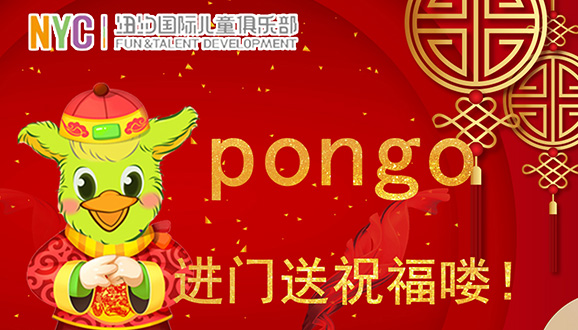 NYC纽约国际滨江早教中心：Pongo到家送祝福喽，快快打开门接好运吧！