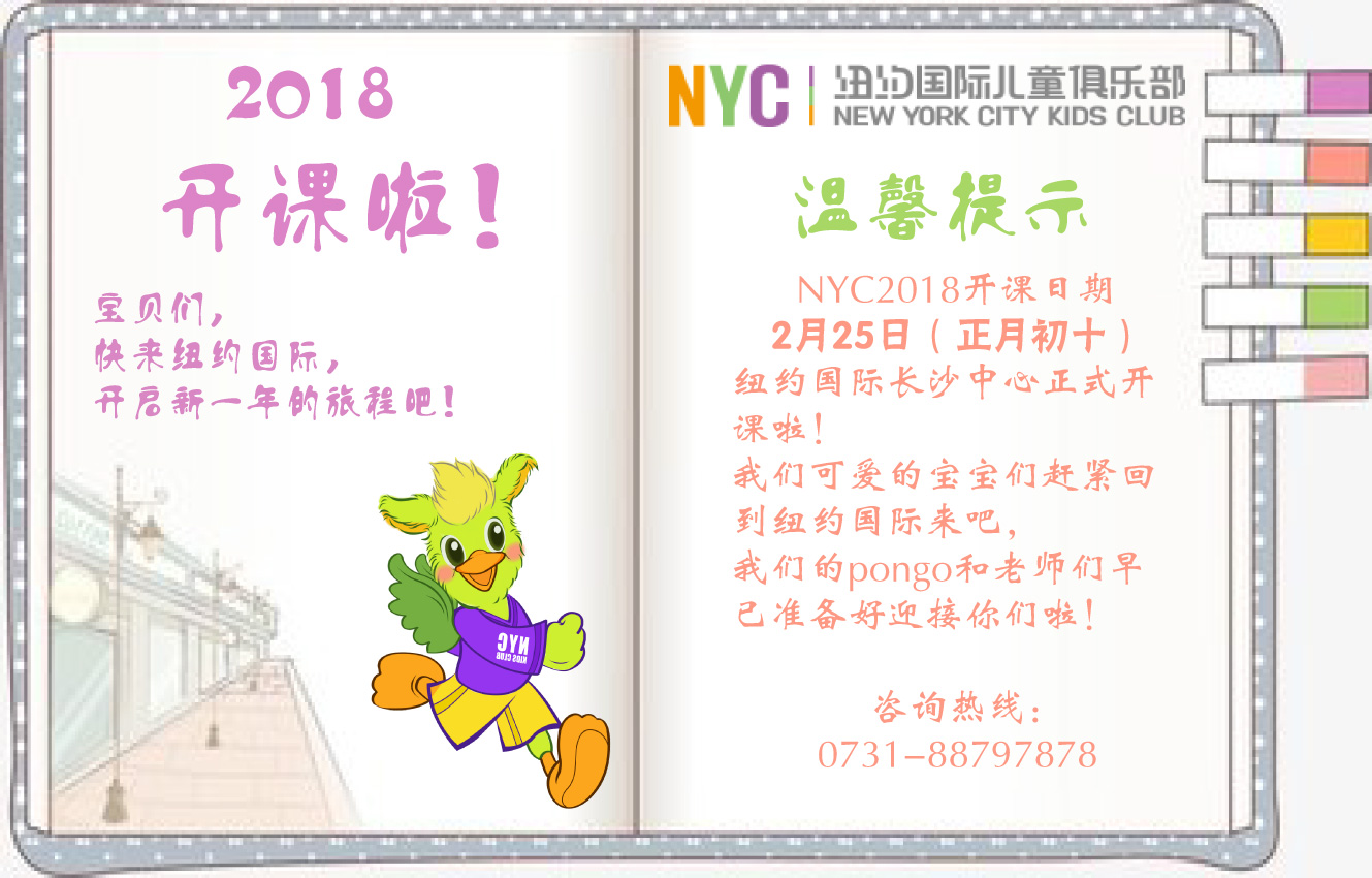 NYC纽约国际长沙阳光锦城早教中心：2018开课通知