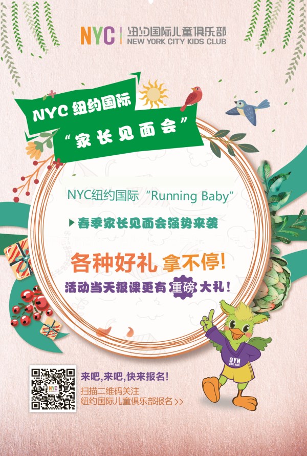 NYC纽约国际大连印象城早教中心：【NYC纽约国际儿童俱乐部】 家长见面会 