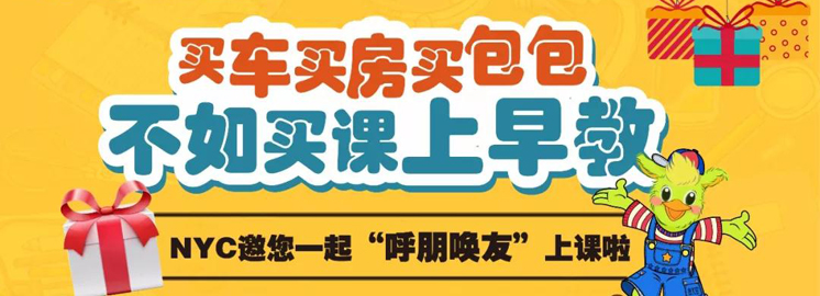 NYC早教邀您“呼朋唤友”来上课了!三重好礼享不停