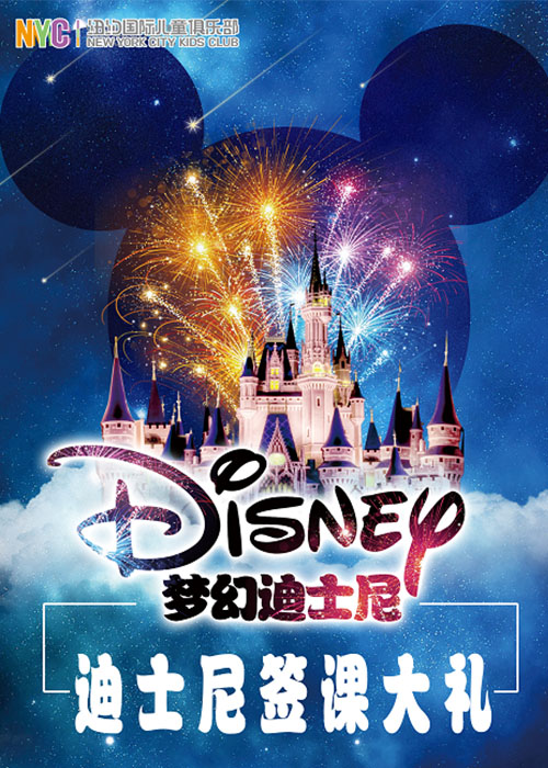 NYC温州鹿城早教中心：六一迪士尼游园会