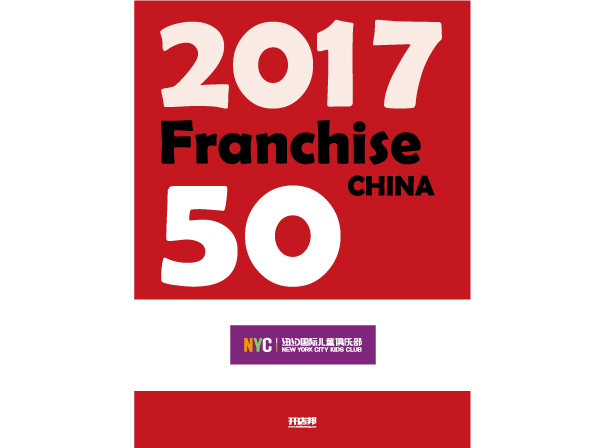 2017年度中国高成长连锁50强
