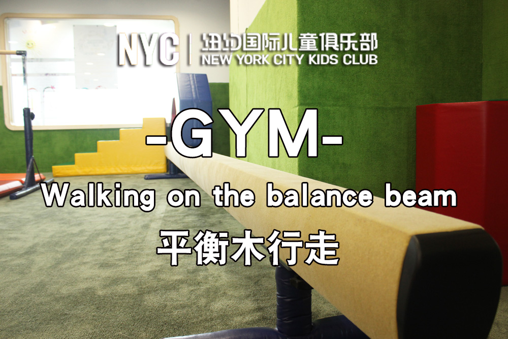 1,健身课:主题:walking on the balance beam 平衡木行走