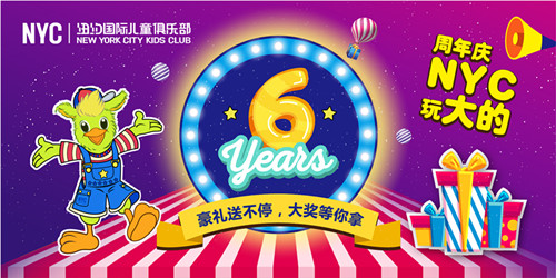 NYC西小口早教中心：High翻六周年 你来我就送！！！