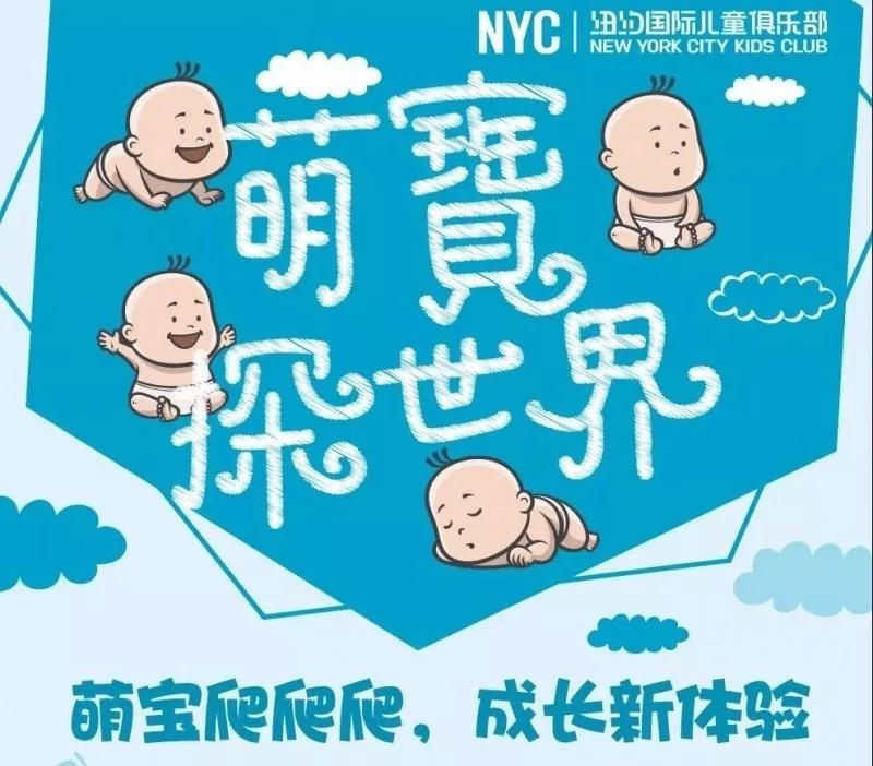 NYC纽约国际唐山早教中心：爬爬赛招募 | NYC纽约国际《萌宝探世界》向你敞开爬向世界的大门！