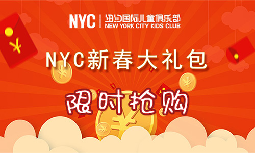 NYC年终福利丨新春大礼包限时抢购~叫上小伙伴优惠更多，还有机会免单！！！！