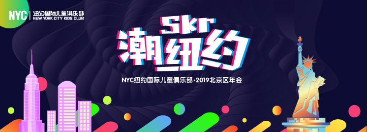 NYC早教2018北京区年会：潮Skr纽约 • 我们不一样